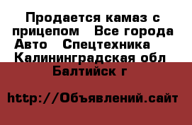 Продается камаз с прицепом - Все города Авто » Спецтехника   . Калининградская обл.,Балтийск г.